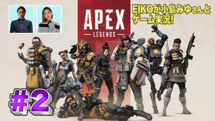 【#2】EIKOが小島みゆさんとAPEXを生配信！【ゲーム実況】