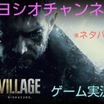 バイオハザード　ヴィレッジ攻略　ゲーム実況配信＃4