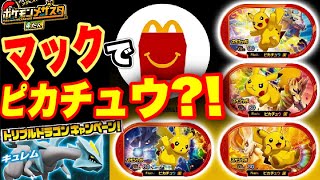 マックでピカチュウのタグがもらえる？！ 《メザスタ4だん》 最新情報とトリプルドラゴンキャンペーン最後のスペシャルタグ【キュレム】を紹介！ バトルでゲット！ ゲーム実況！ Pokemon