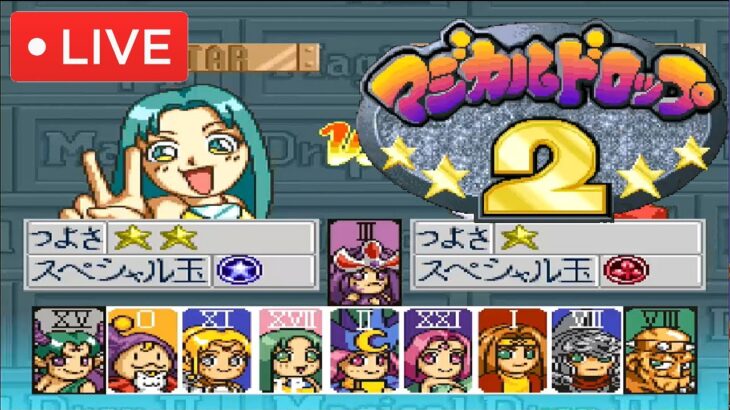 【ゲーム実況】5/26 switchオンライン追加記念☆ マジカルドロップ2  【概要欄の確認お願いします】