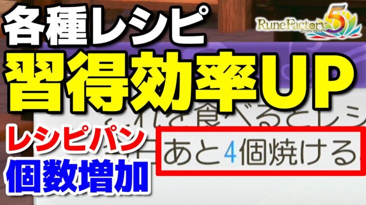 【ルーンファクトリー5攻略】レシピ習得効率UP！1日に買えるレシピパンの数の増やし方紹介！【5月おすすめゲーム 攻略/解説/紹介】