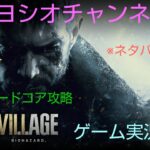 バイオハザード　ヴィレッジ攻略　ゲーム実況配信＃6　2周目　無限弾薬使用