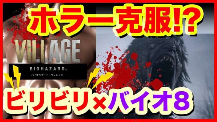 【大検証】目指せ初見攻略！ホラーゲーム苦手でも、電気の痛みで誤魔化せばストーリークリアまでいける説【バイオハザード8 ～ヴィレッジ～ -Resident Evil 8 “Village”-】#01