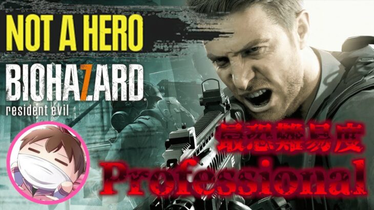 【BIOHAZARD7】NOT A HEROを難易度Professionalで攻略！？【ゲーム配信】