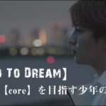 『Coreを目指す少年の物語』- 荒野行動eスポーツドキュメンタリー『Road To Dream』第1話Full Version正式公開！