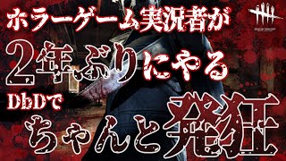 【DBD】ホラーゲーム実況者が2年ぶりにプレイしたら怖すぎて発狂した【デッドバイデイライト：ホラーゲーム】鳥の爪実況