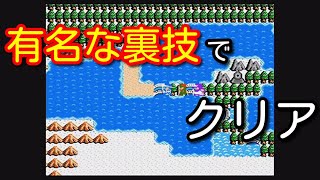 [DQ2]裏技最強！有名な裏技を駆使してクリアしてみた(ライブのアーカイブ)