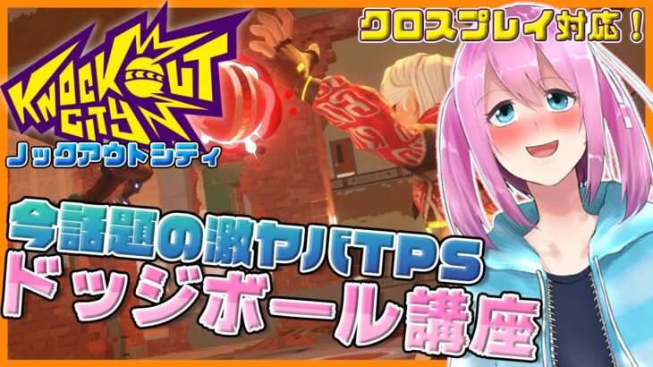 【心配点はEA】新作eスポーツ版ドッジボール！「ノックアウトシティ」を極めますわ！【VTuber】