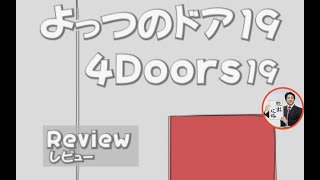 Escape Game/4 Doors 19【dabaApps】 ( 攻略 /Walkthrough / 脫出)