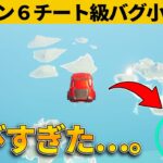 【小技集】高度限界無視！チート級にぶっ飛べる車の作り方！シーズン６最強バグ小技裏技集！【FORTNITE/フォートナイト】