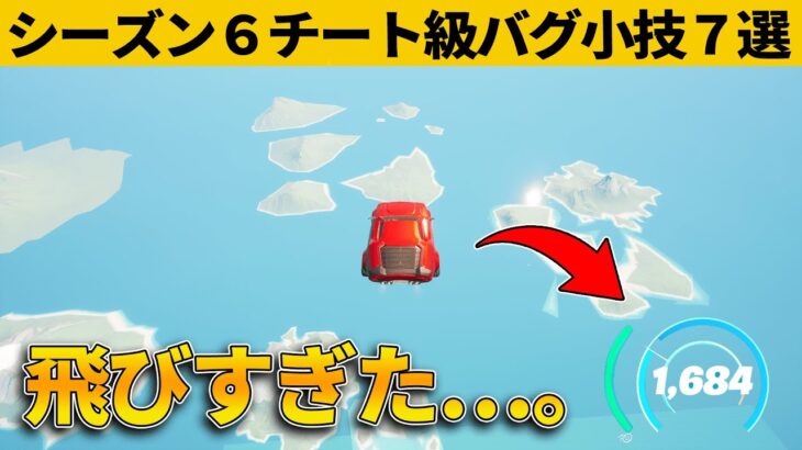 【小技集】高度限界無視！チート級にぶっ飛べる車の作り方！シーズン６最強バグ小技裏技集！【FORTNITE/フォートナイト】