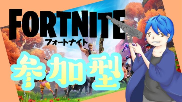 【Fortnite】誰でも参加可能！初見歓迎！【参加型配信】【ゲーム実況】