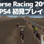 Horse Racing 2016 PS4 初見プレイ ネルソラ ゲーム実況配信