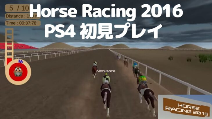 Horse Racing 2016 PS4 初見プレイ ネルソラ ゲーム実況配信