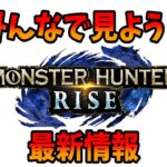 【モンハンライズ】最新情報をみんなで見よう！【MH:RISE/スイッチ/モンスターハンタースペシャルプログラム 2021.5.26】