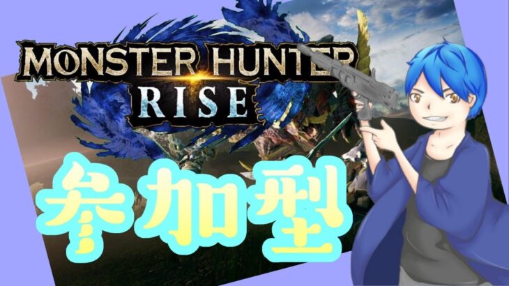 【MHRise】誰でも参加可能！初見歓迎！【参加型配信】【ゲーム実況】