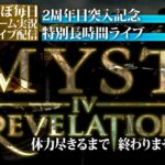 [ MYST IV REVELATION ] #02 ほぼ毎日ゲーム実況ライブ配信 2周年目突入特別企画 体力尽きるまで終わりません！