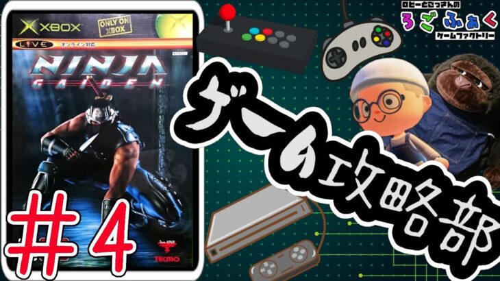 【NINJA GAIDEN(4回目)】毎週水曜日はろごふぁくゲーム攻略部の活動日！（6回目）