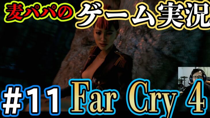 【PS4】むぎパパのファークライ4（Far Cry 4）ゲーム実況 – Part 11