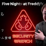 【PS4・PS5】世界的大人気⁉ あのホラーゲームの最新情報をみていこう！(Five Nights at Freddy’s  Security Breach)