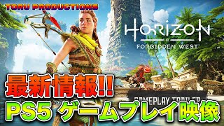 【ホライゾン新作】最新情報！PS5ゲームプレイ映像を一緒に観ていきましょう！【HorizonForbiddenWest】【ホライゾンフォービドゥンウエスト】【ホライゾン2】