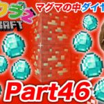 【ヒカクラ２】Part46 – マグマの中を泳ぐ裏技でダイヤ大量ゲット!? かつてない悲劇が!?【マインクラフト】