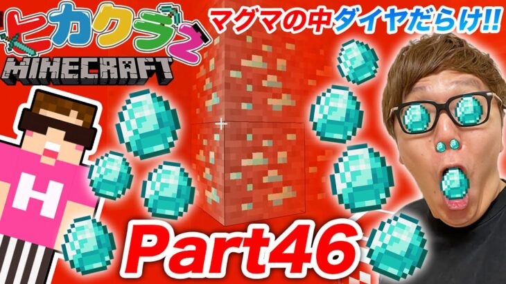 【ヒカクラ２】Part46 – マグマの中を泳ぐ裏技でダイヤ大量ゲット!? かつてない悲劇が!?【マインクラフト】