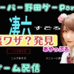 【裏ワザ的なの発見】スーパー野田ゲーParty 凄六やってみた【初めてのゲーム配信】