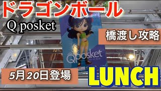 【ドラゴンボール】●クレーンゲーム　攻略● ドラゴンボール Q posket  LUNCHフィギュアを取る！　橋渡し　プレイ動画　コツ　ufoキャッチャー　DRAGONBALL ランチ