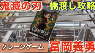 【鬼滅の刃】●クレーンゲーム　攻略● 鬼滅の刃　Q posket   冨岡義勇　フィギュアを取る！　橋渡し　プレイ動画　コツ　ufoキャッチャー　DemonSlayer