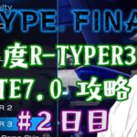 【ROUTE7.0】難易度R-TYPER3通し攻略 ノーミス狙い#2日目【R-TYPE FINAL2】