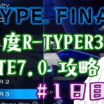 【ROUTE7.0】難易度R-TYPER3通し攻略 ノーミス狙い＃１日目【R-TYPE FINAL2】