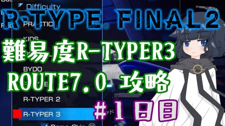 【ROUTE7.0】難易度R-TYPER3通し攻略 ノーミス狙い＃１日目【R-TYPE FINAL2】