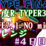 ”ROUTE7.1” 難易度R-TYPER3通し攻略#4日目【R-TYPE FINAL2】