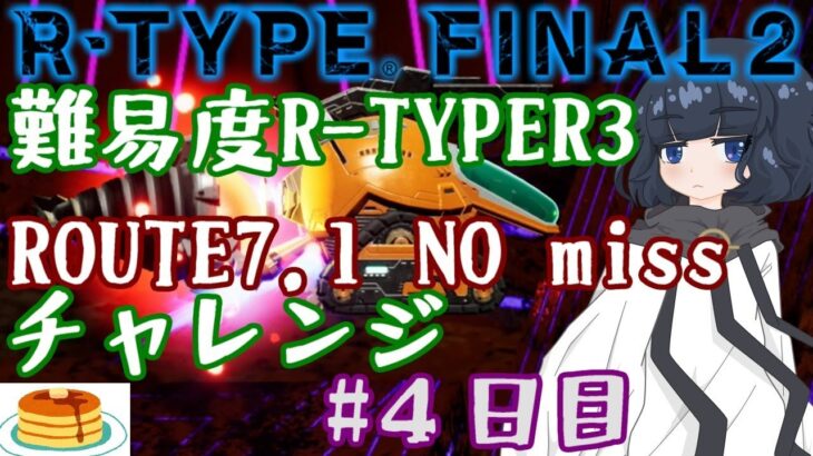 ”ROUTE7.1” 難易度R-TYPER3通し攻略#4日目【R-TYPE FINAL2】