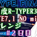 【夜の短時間】”ROUTE7.1”難易度R-TYPER3通し攻略 #２日目【R-TYPE FINAL2】