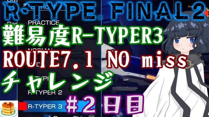 【夜の短時間】”ROUTE7.1”難易度R-TYPER3通し攻略 #２日目【R-TYPE FINAL2】