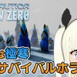 極寒の海洋サバイバルホラー｜Subnautica: Below Zero｜ゲーム実況攻略【Vtuber】