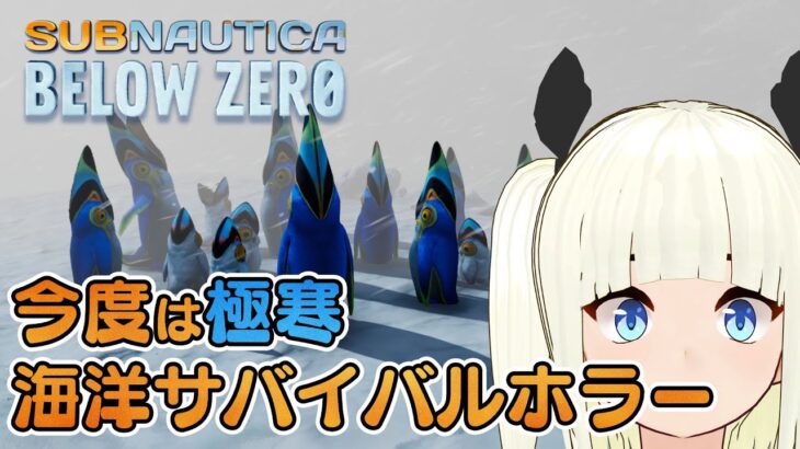 極寒の海洋サバイバルホラー｜Subnautica: Below Zero｜ゲーム実況攻略【Vtuber】