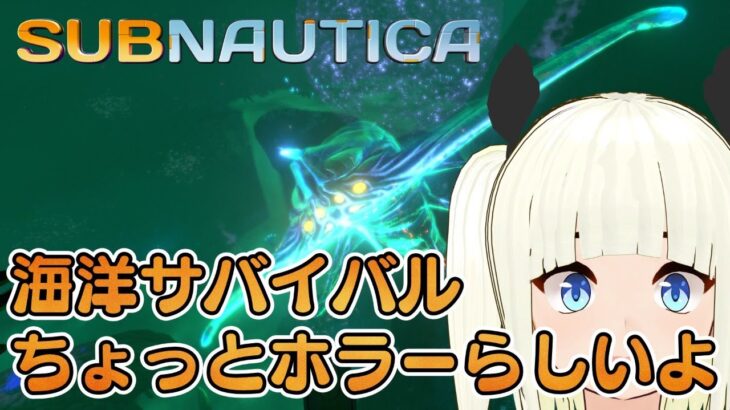 改めて海洋サバイバルホラー｜Subnautica｜ゲーム実況攻略【Vtuber】