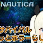 改めて海洋サバイバルホラー｜Subnautica｜ゲーム実況攻略【Vtuber】