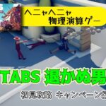 TABS 初見攻略 – キャンペーン編 vol.016 [ヘニャヘニャ物理演算ゲーム]