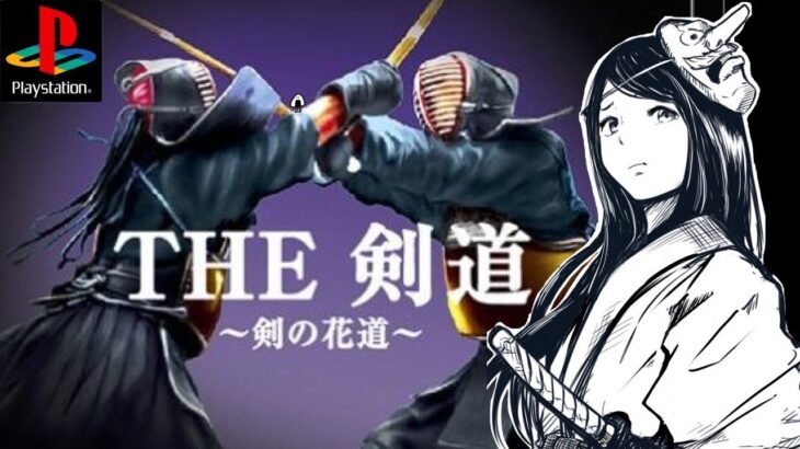 【THE剣道】～剣の花道～　初見　皆大好きSIMPLEシリーズ　レトロゲーム実況LIVE