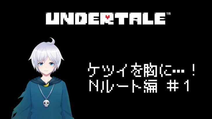 【UNDERTALE】まずはNルートから、攻略していくぞ！【ゲーム実況】