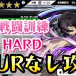 【ヒロトラ】全URなし攻略 特別戦闘訓練イベント HARD 僕のヒーローアカデミア ウルトラインパクト 攻略