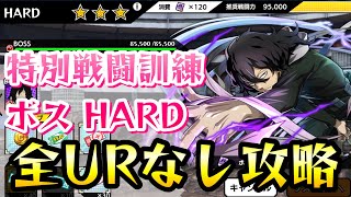 【ヒロトラ】全URなし攻略 特別戦闘訓練イベント HARD 僕のヒーローアカデミア ウルトラインパクト 攻略