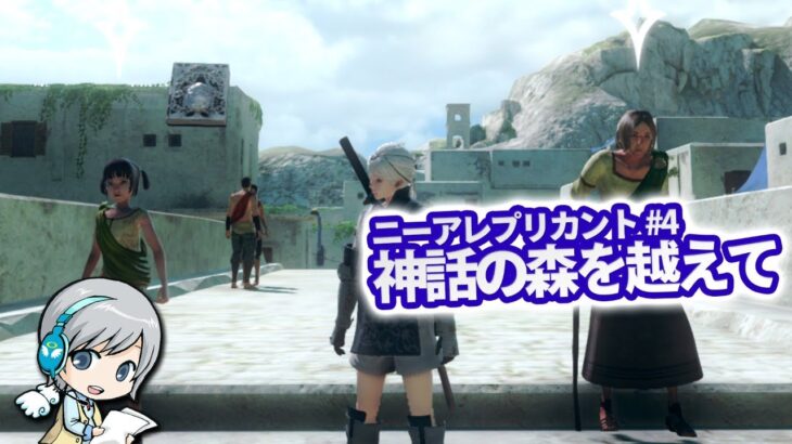 ニーアレプリカントver1 22 を実況しながら絶望と希望の物語に挑みます ユニ 04 神話の森を越えて ネタバレご注意ください Game動画まとめch