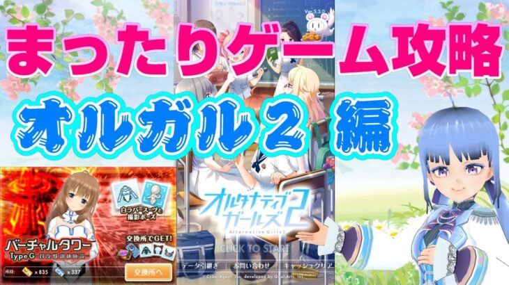 オルガル２ まったりゲーム攻略 オルガル２編 タワー攻略など バ美肉vtuber Game動画まとめch