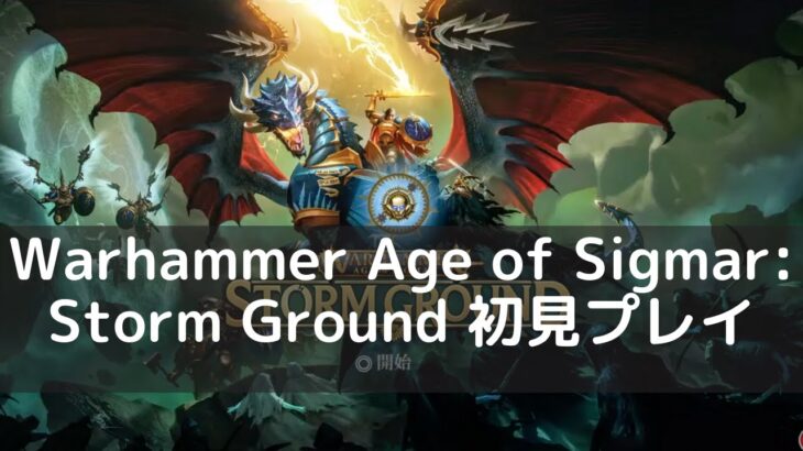 Warhammer Age of Sigmar: Storm Ground 初見プレイ ネルソラ ゲーム実況配信