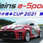 Weins e-Sports アリオ橋本CUP 2021　第2部